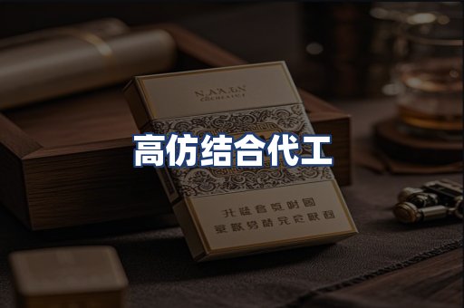 高仿结合代工