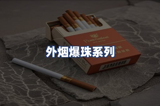 外烟爆珠系列